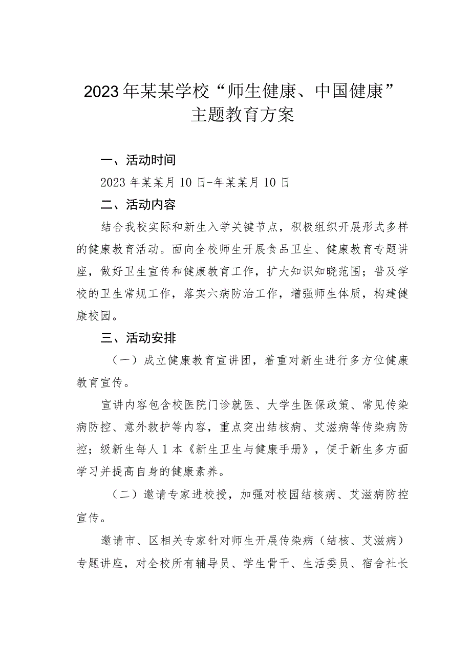 2023年某某学校“师生健康、中国健康”主题教育方案.docx_第1页