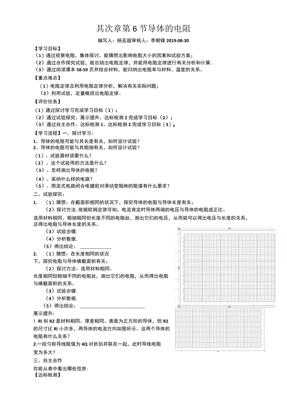 《导体的电阻》导学案.docx_第1页