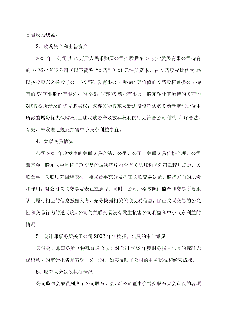 XX公司20X2年度监事会工作报告.docx_第3页