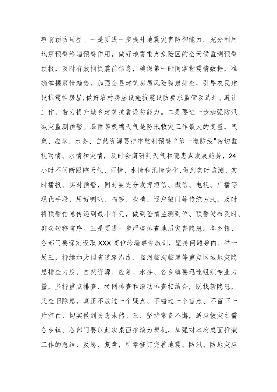 在县地震、地灾、防汛综合应急演练时的总结讲话.docx_第3页