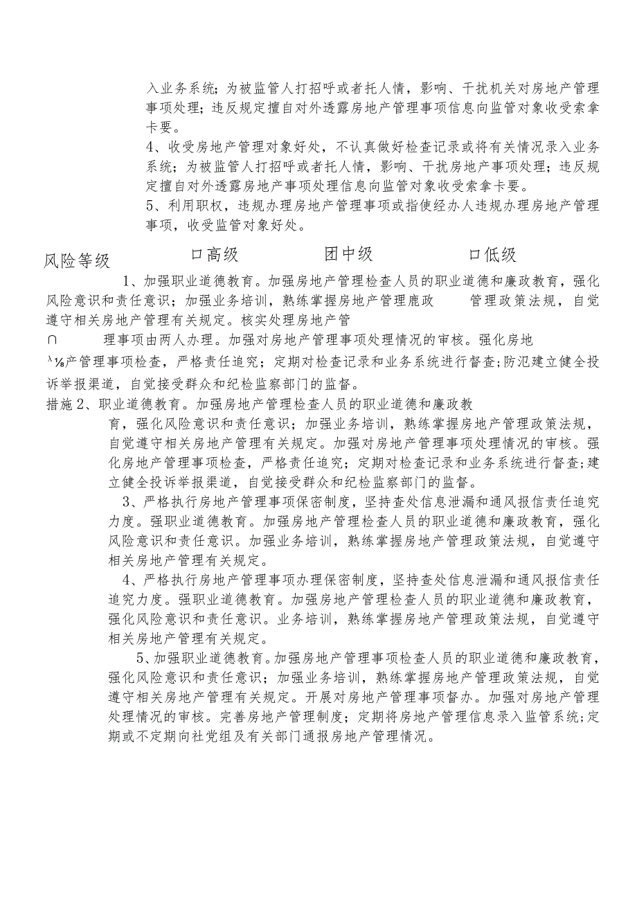 某县机关事务管理中心房地产管理股股长个人岗位廉政风险点排查登记表.docx_第2页