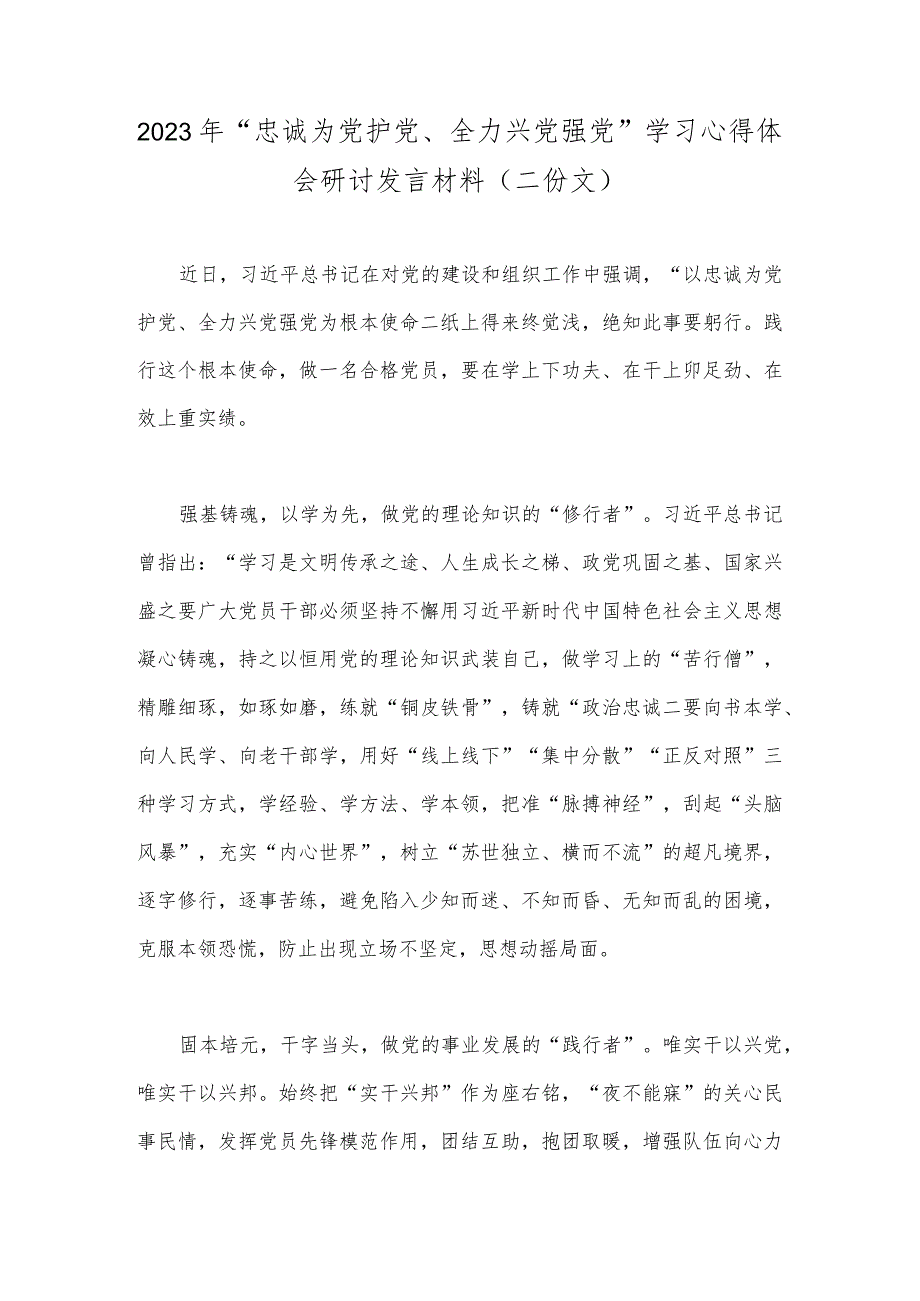 2023年“忠诚为党护党、全力兴党强党”学习心得体会研讨发言材料（二份文）.docx_第1页