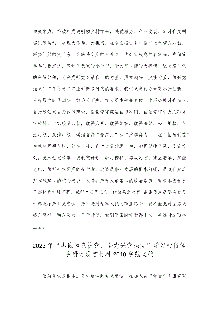 2023年“忠诚为党护党、全力兴党强党”学习心得体会研讨发言材料（二份文）.docx_第2页