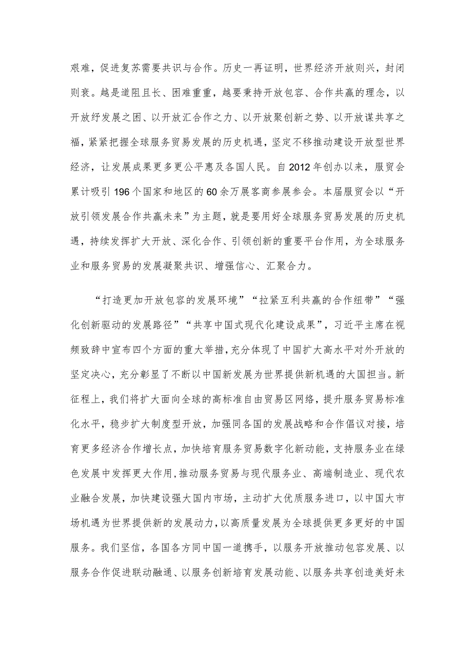 学习领会2023年中国国际服务贸易交易会全球服务贸易峰会致辞心得.docx_第2页