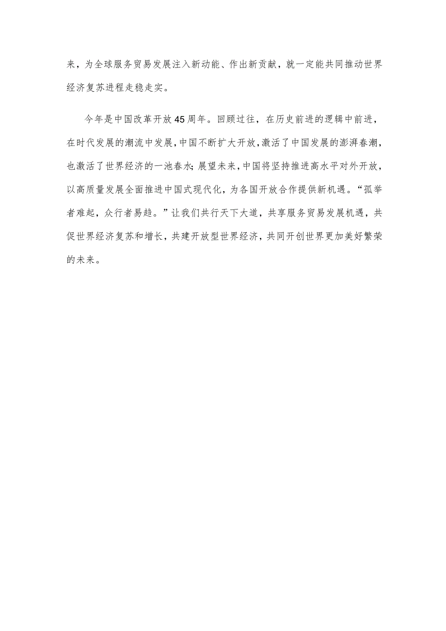 学习领会2023年中国国际服务贸易交易会全球服务贸易峰会致辞心得.docx_第3页