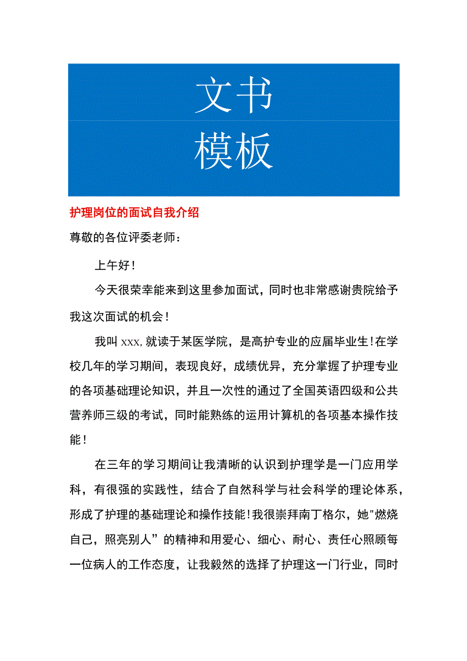 护理岗位的面试自我介绍.docx_第1页