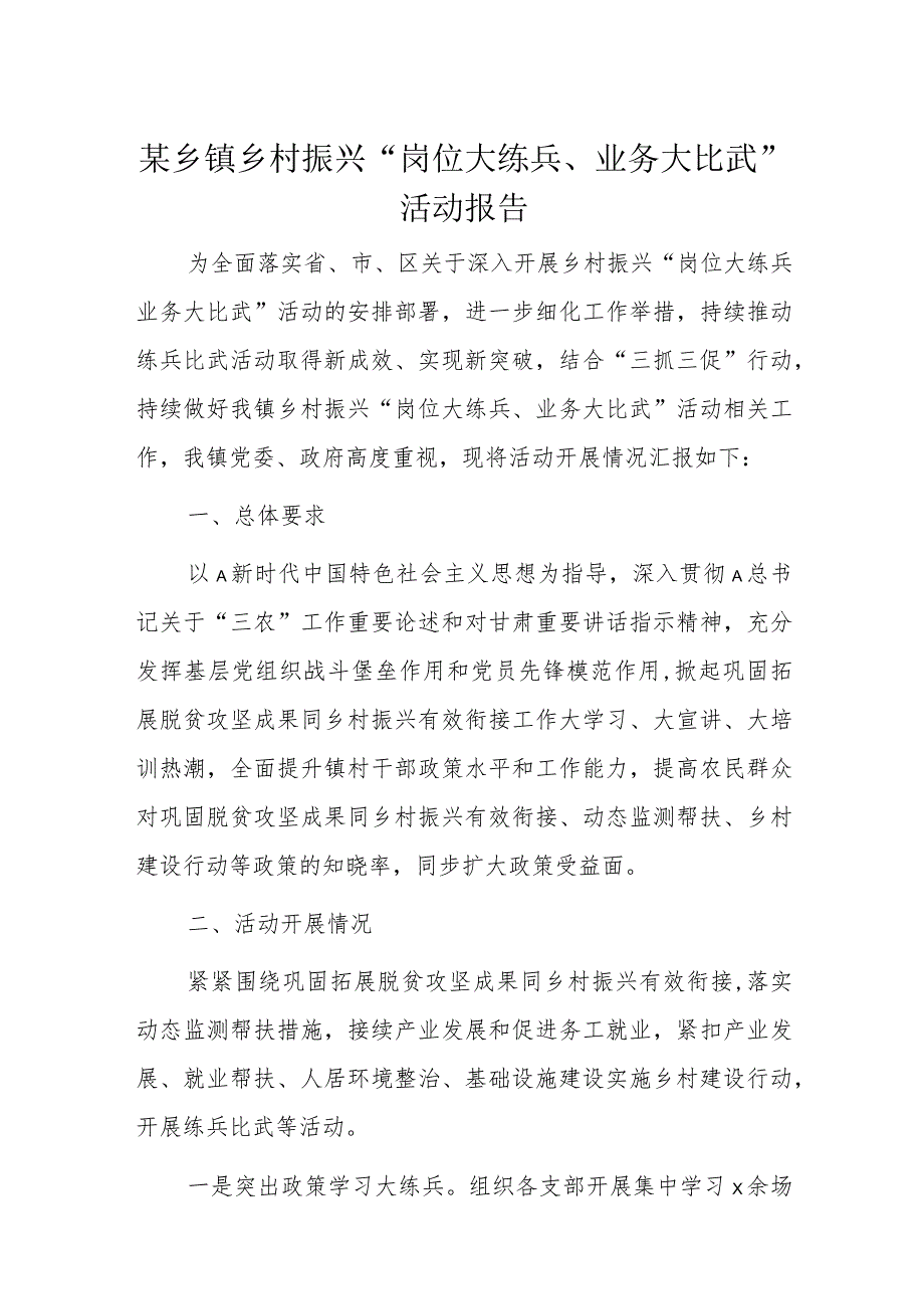 某乡镇乡村振兴“岗位大练兵、业务大比武”活动报告.docx_第1页