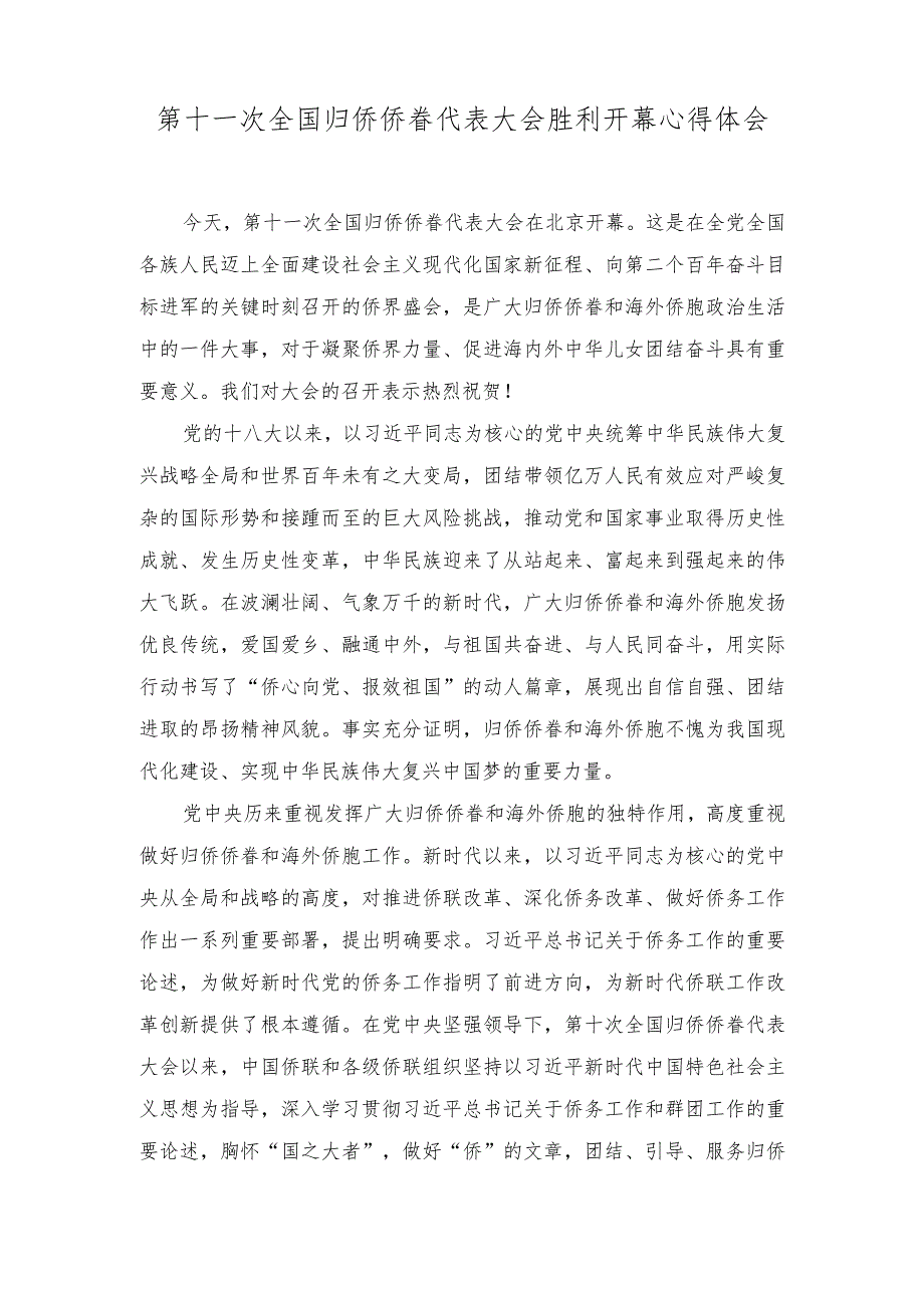 2023年第十一次全国归侨侨眷代表大会胜利开幕心得体会.docx_第1页