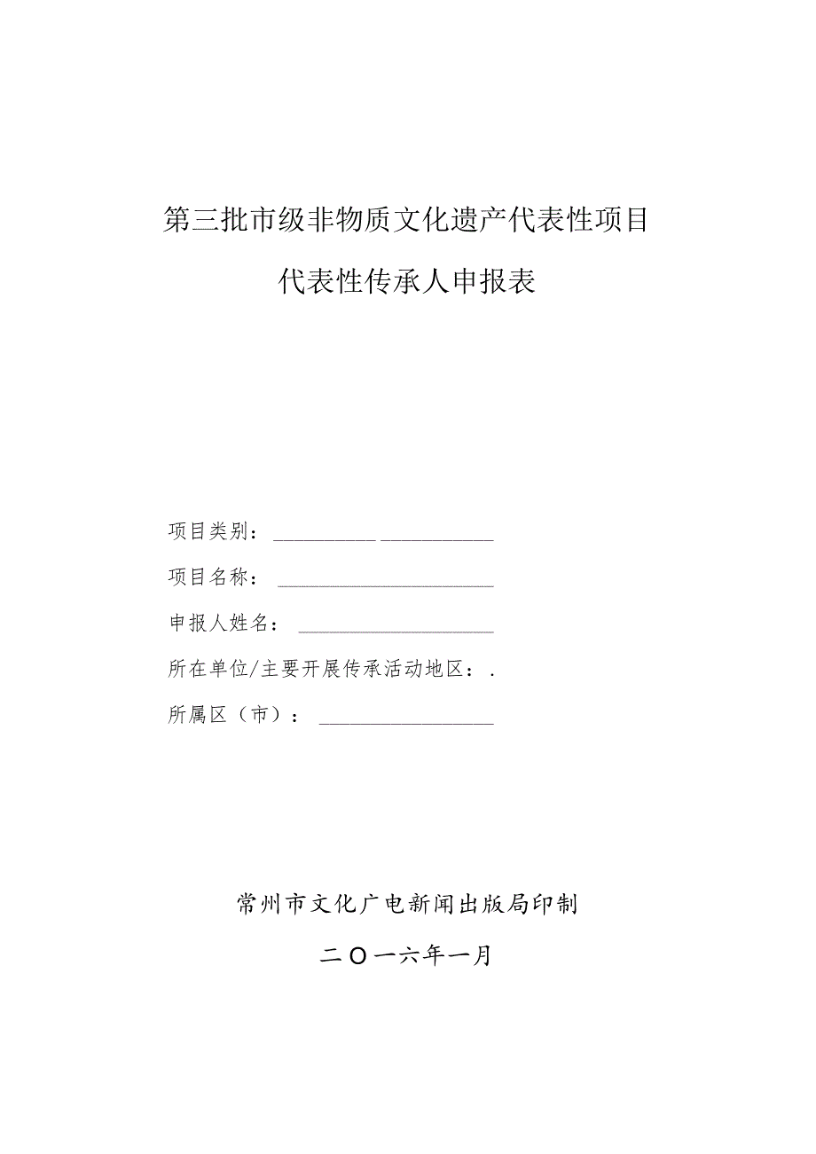 第三批市级非物质文化遗产代表性项目代表性传承人申报表.docx_第1页