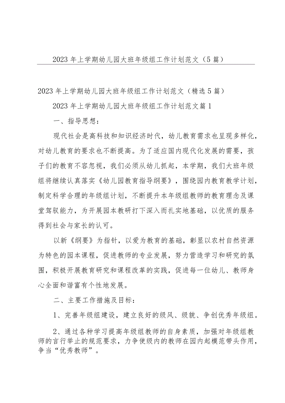 2023年上学期幼儿园大班年级组工作计划范文（5篇）.docx_第1页