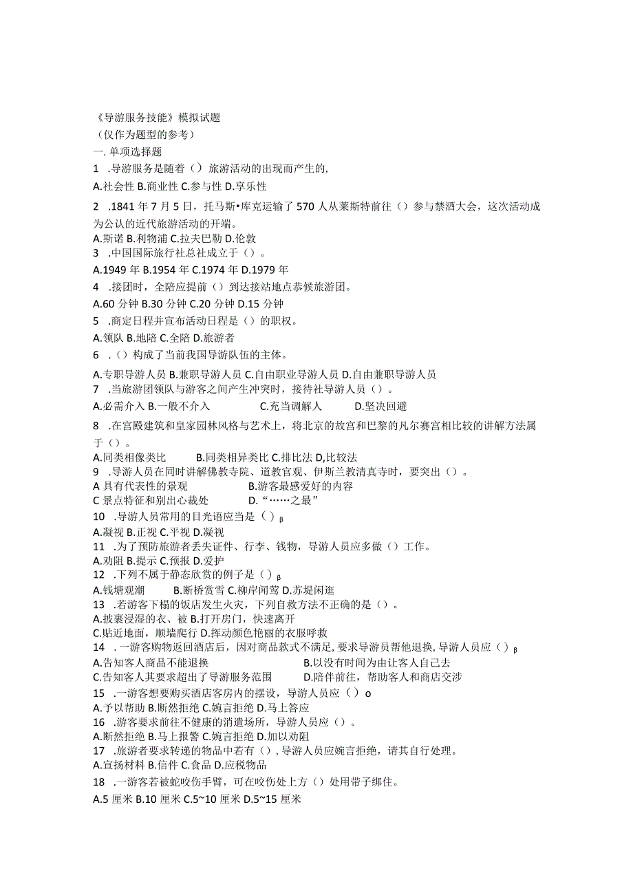《导游服务技能》模拟试题.docx_第1页