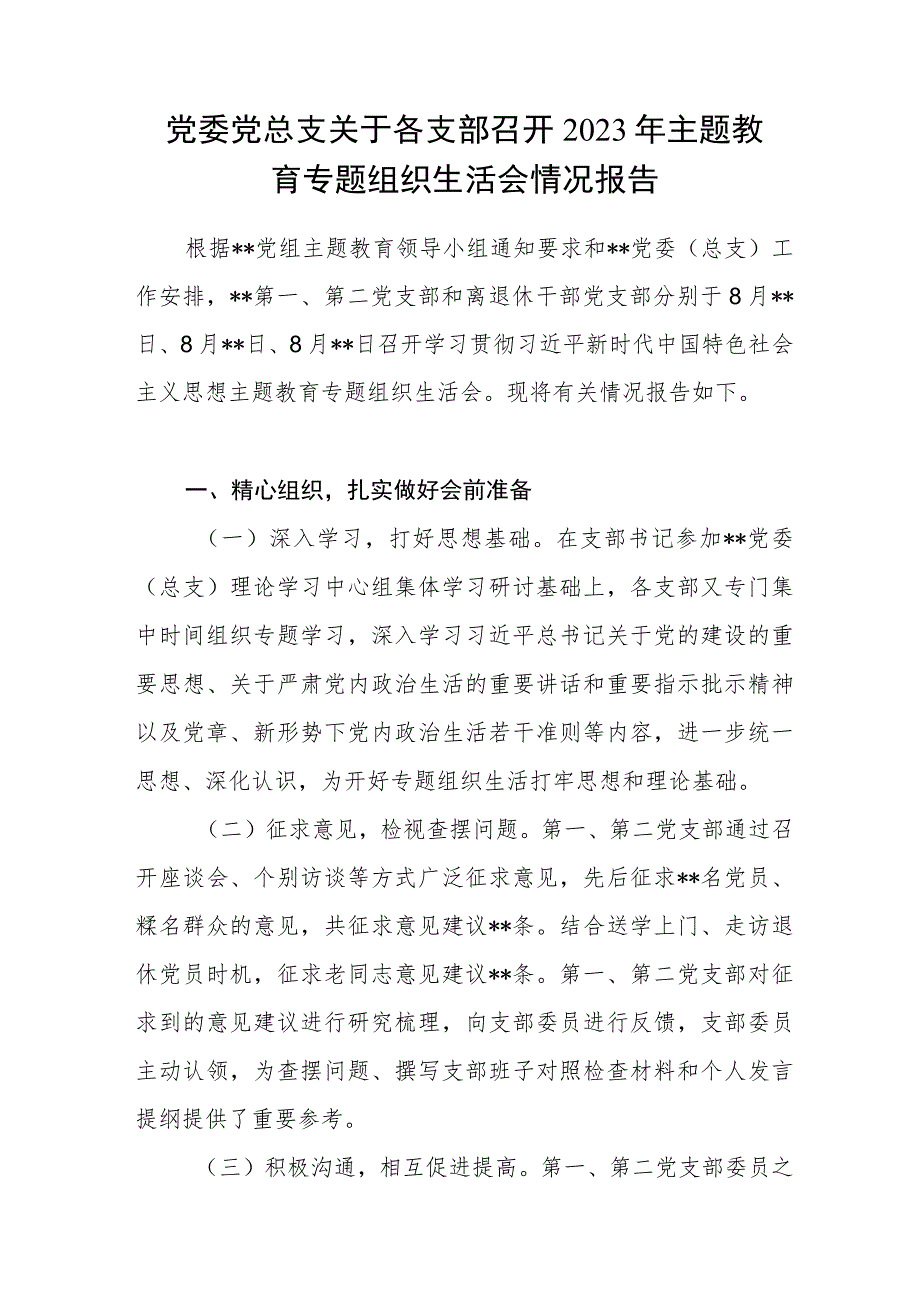 党委党总支关于各支部召开2023年主题教育专题组织生活会情况报告.docx_第1页