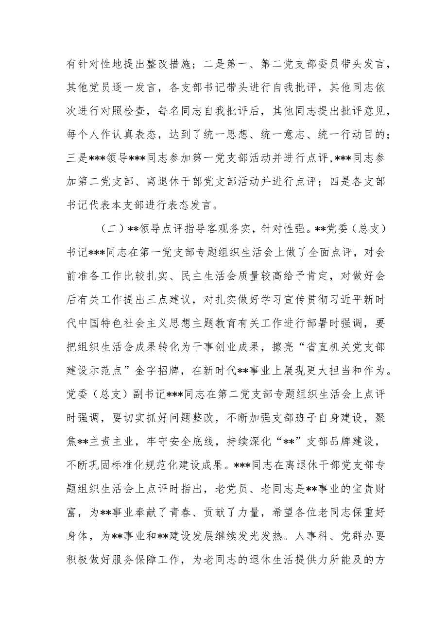 党委党总支关于各支部召开2023年主题教育专题组织生活会情况报告.docx_第3页