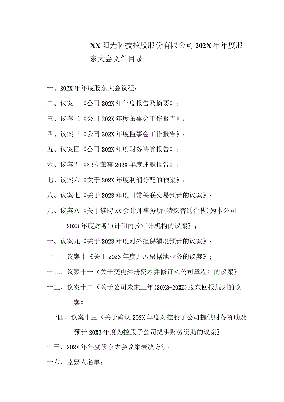 XX阳光科技控股股份有限公司202X年年度股东大会文件目录.docx_第1页