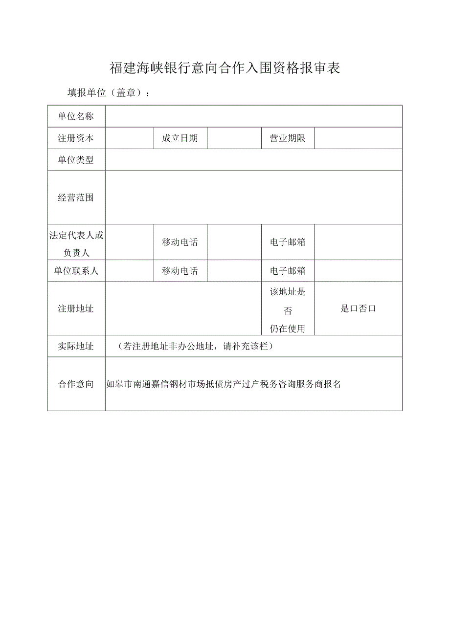 福建海峡银行意向合作入围资格报审表.docx_第1页