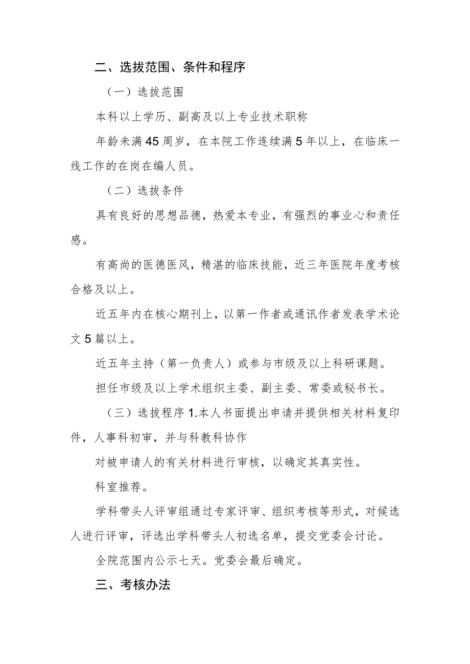 2023年医院学科带头人选拔标准及考核办法.docx_第2页