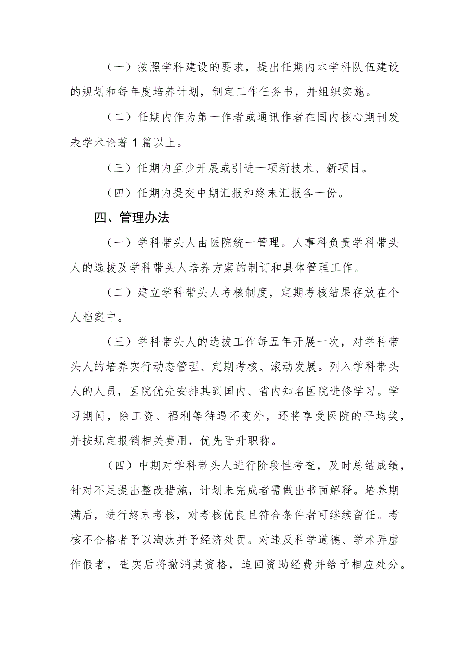 2023年医院学科带头人选拔标准及考核办法.docx_第3页