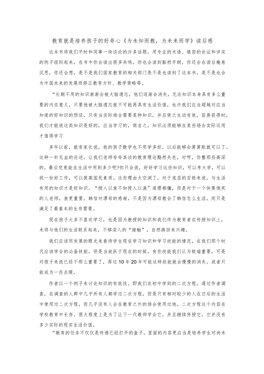 教育就是培养孩子的好奇心《为未知而教为未来而学》读后感.docx_第1页