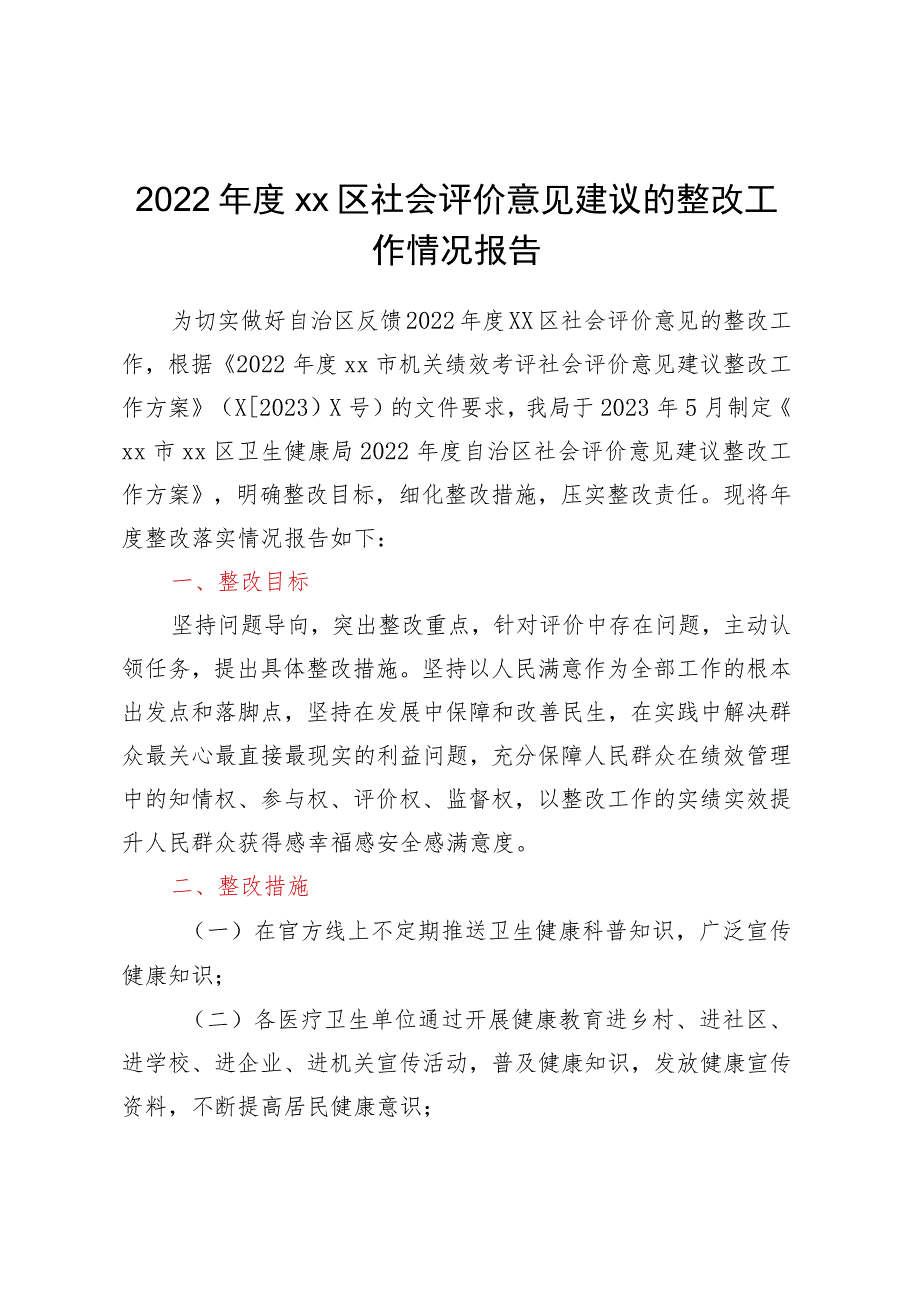 2022年度XX区社会评价意见建议的整改工作情况报告.docx_第1页