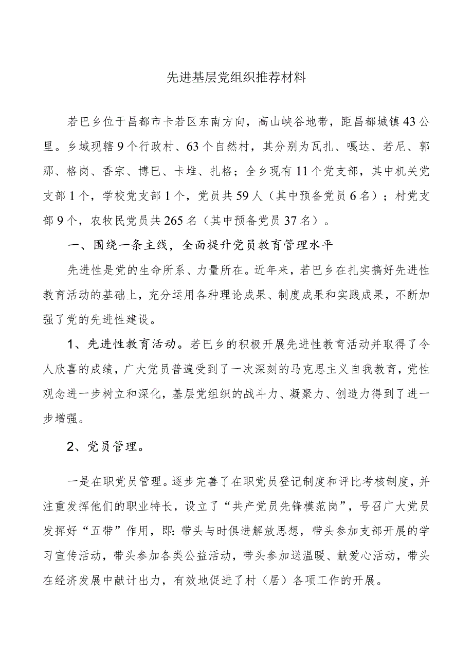 先进基层党组织推荐材料.docx_第1页