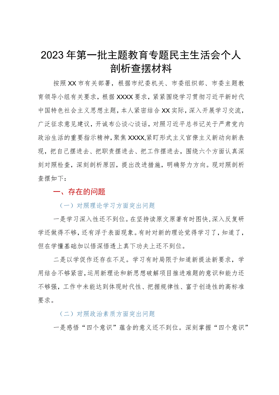 2023年第一批主题教育专题民主生活会个人剖析查摆材料.docx_第1页