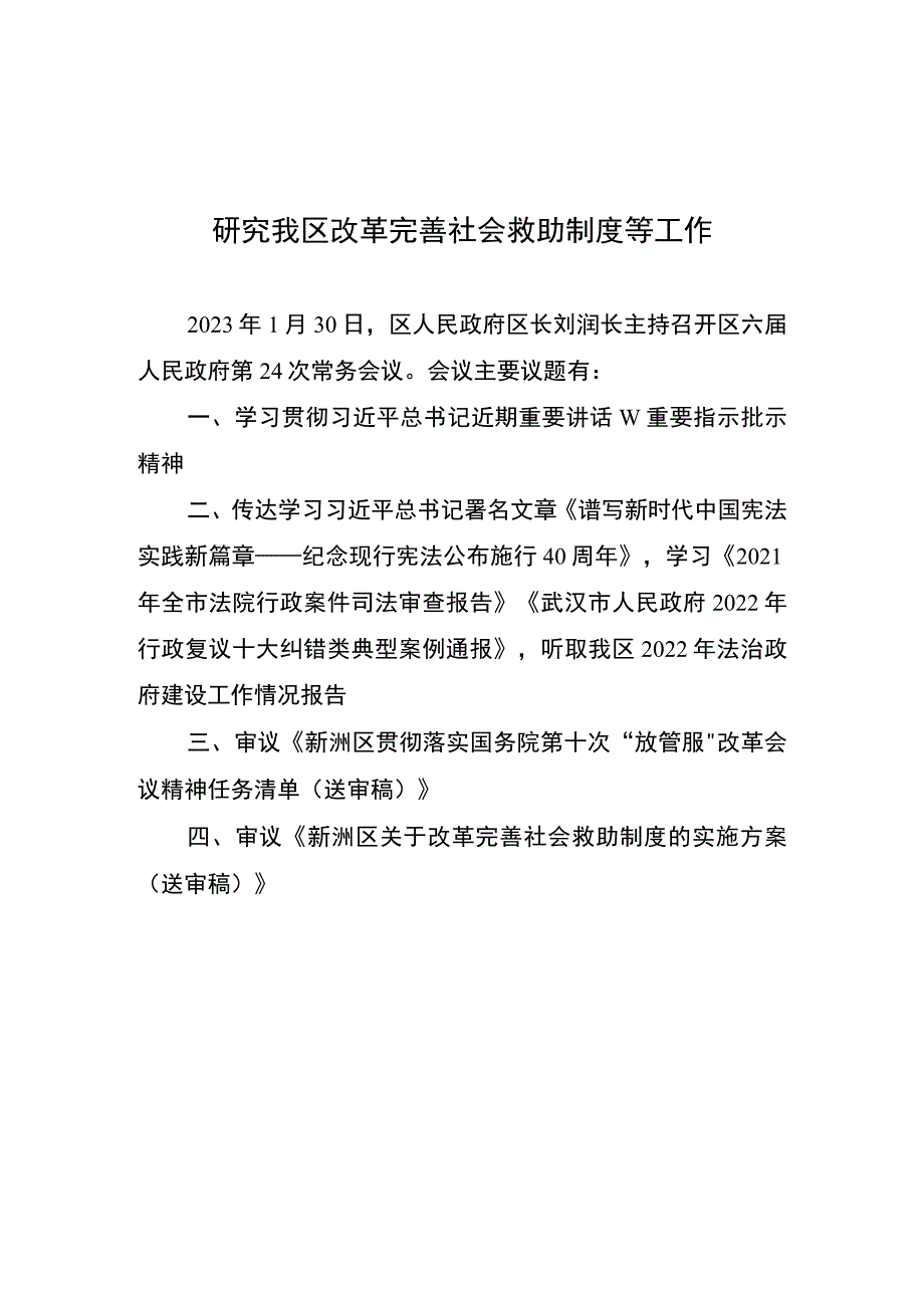 研究我区改革完善社会救助制度等工作.docx_第1页