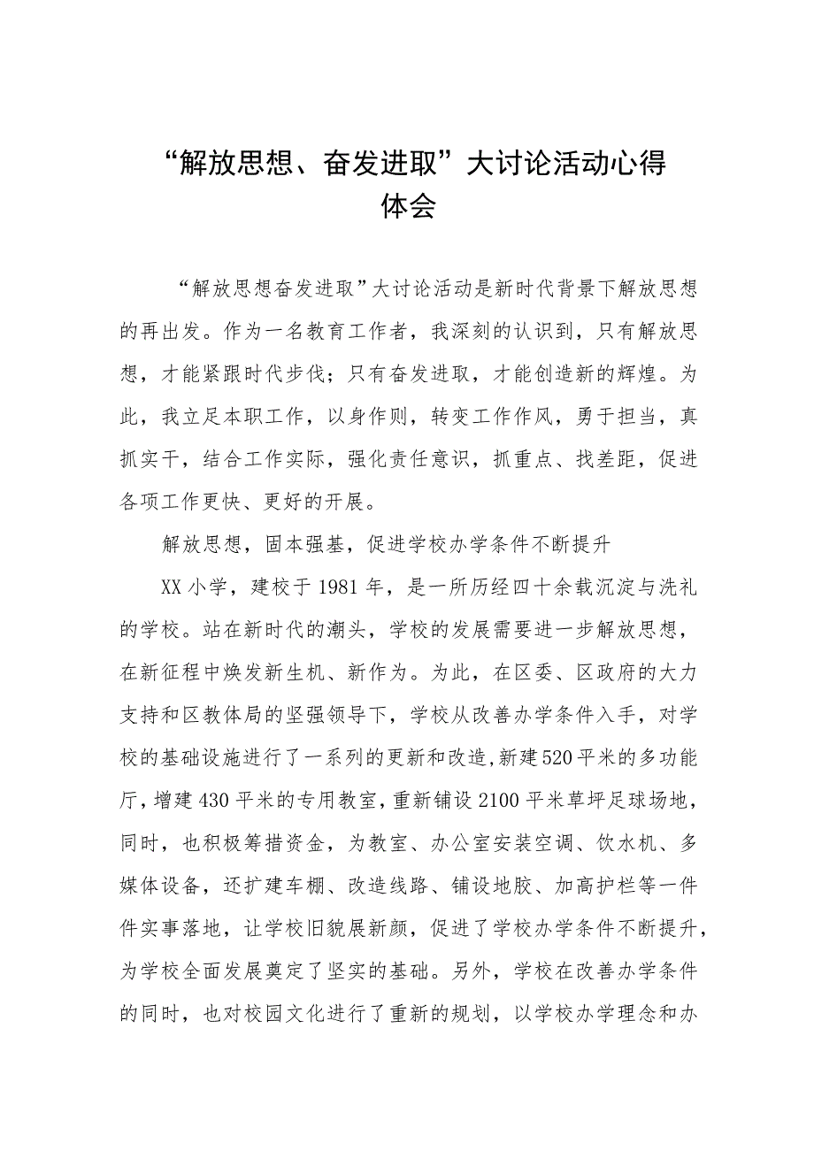 小学校长“解放思想、奋发进取”大讨论活动心得(九篇).docx_第1页