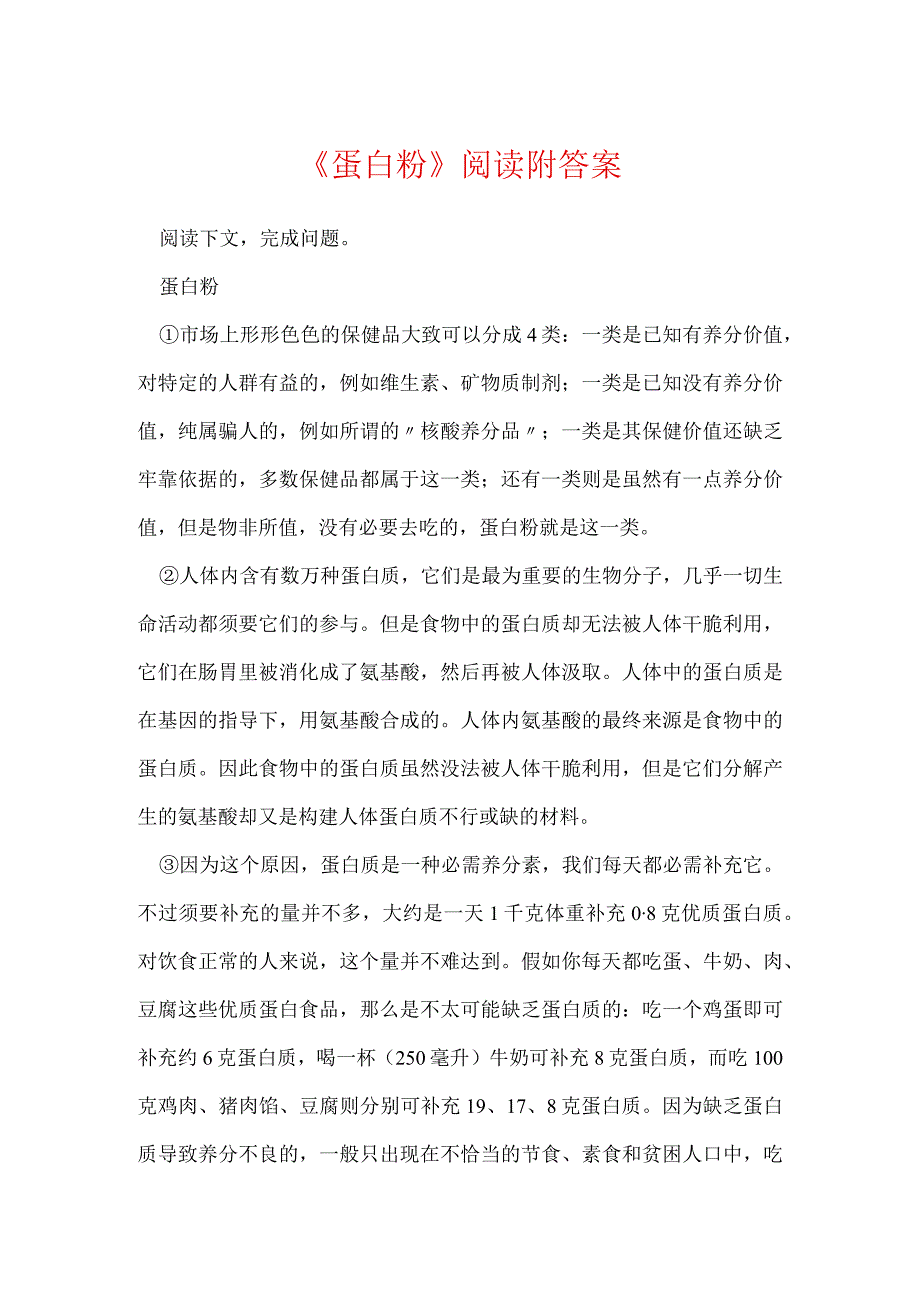 《蛋白粉》阅读附答案.docx_第1页