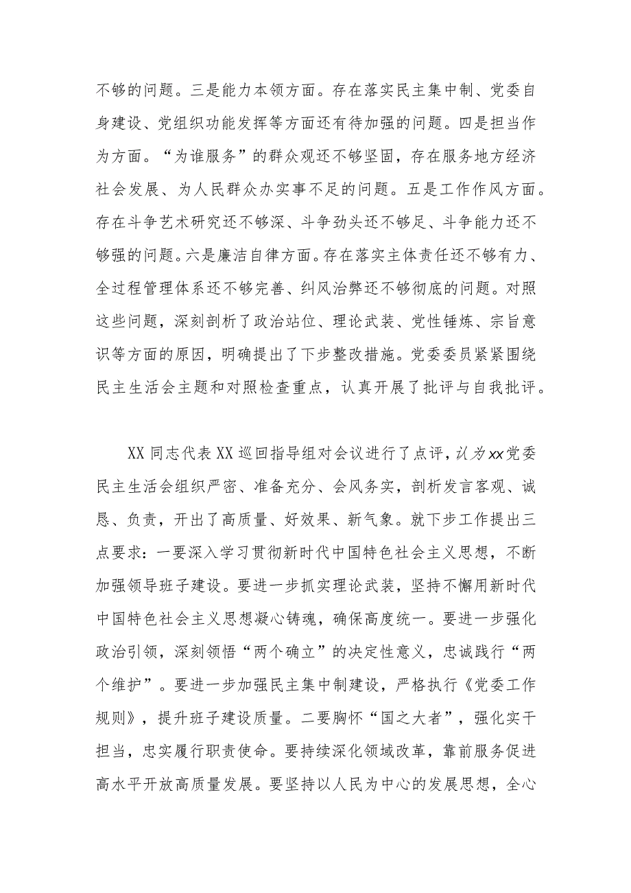 关于2023年主题教育专题民主生活会的情况报告.docx_第2页