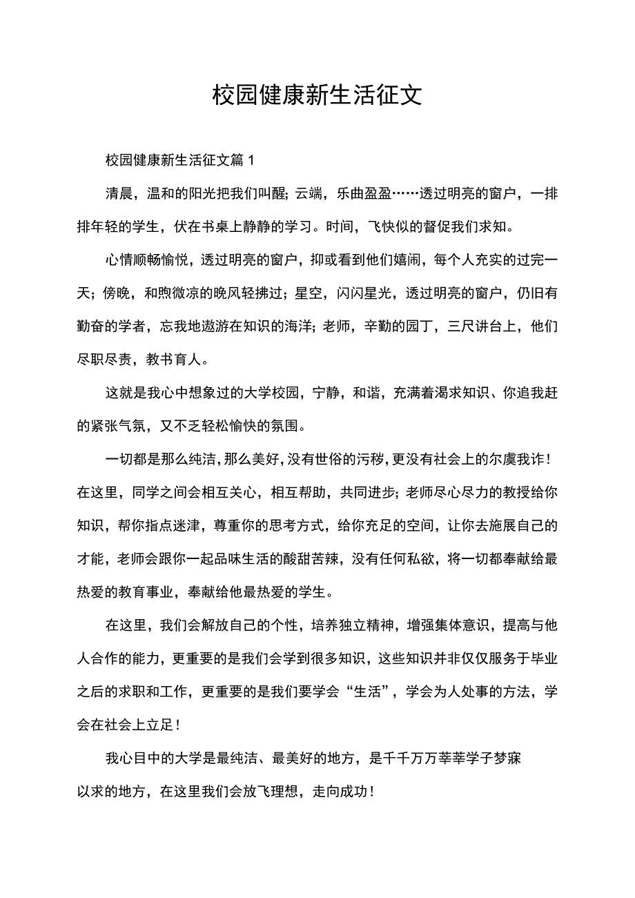 校园健康新生活征文.docx_第1页