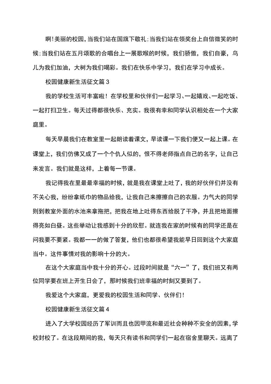 校园健康新生活征文.docx_第3页