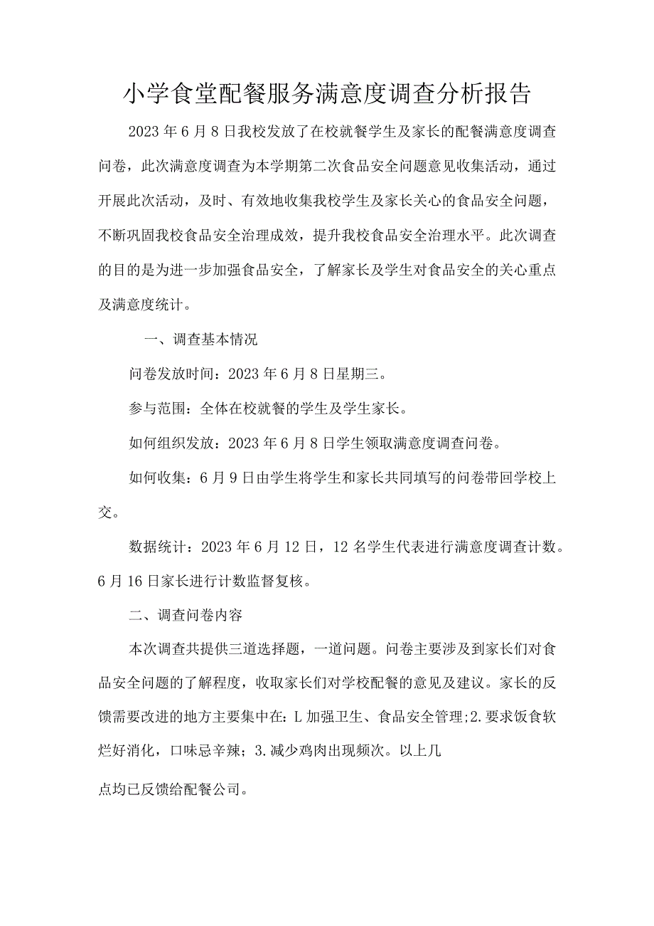 小学食堂配餐服务满意度调查分析报告.docx_第1页