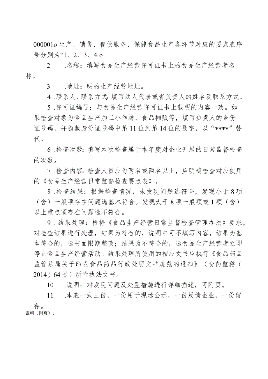 省区、市市县市、区食品药品监督管理局食品生产经营日常监督检查结果记录表.docx_第2页