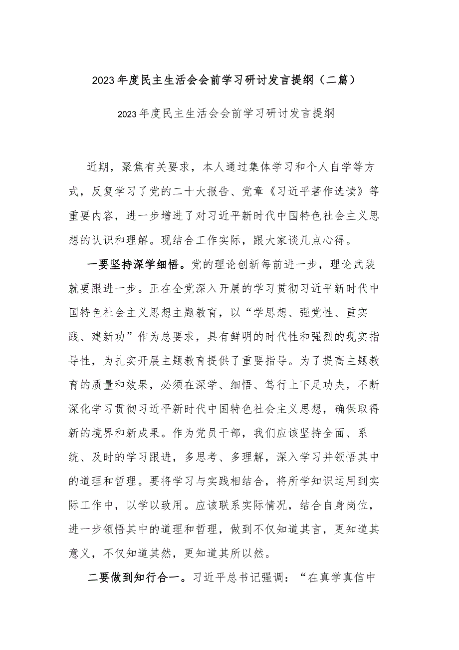 2023年度民主生活会会前学习研讨发言提纲(二篇).docx_第1页