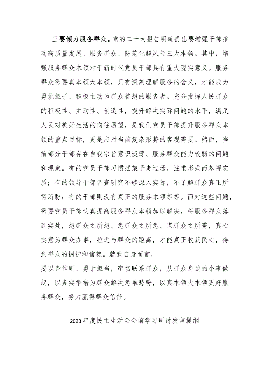 2023年度民主生活会会前学习研讨发言提纲(二篇).docx_第3页