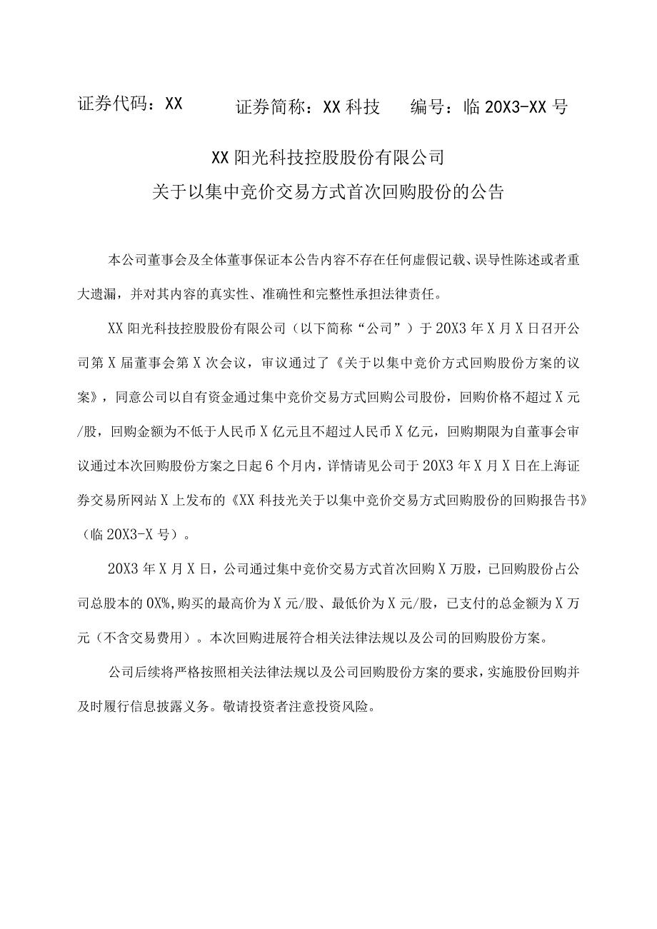 XX阳光科技控股股份有限公司关于以集中竞价交易方式首次回购股份的公告.docx_第1页