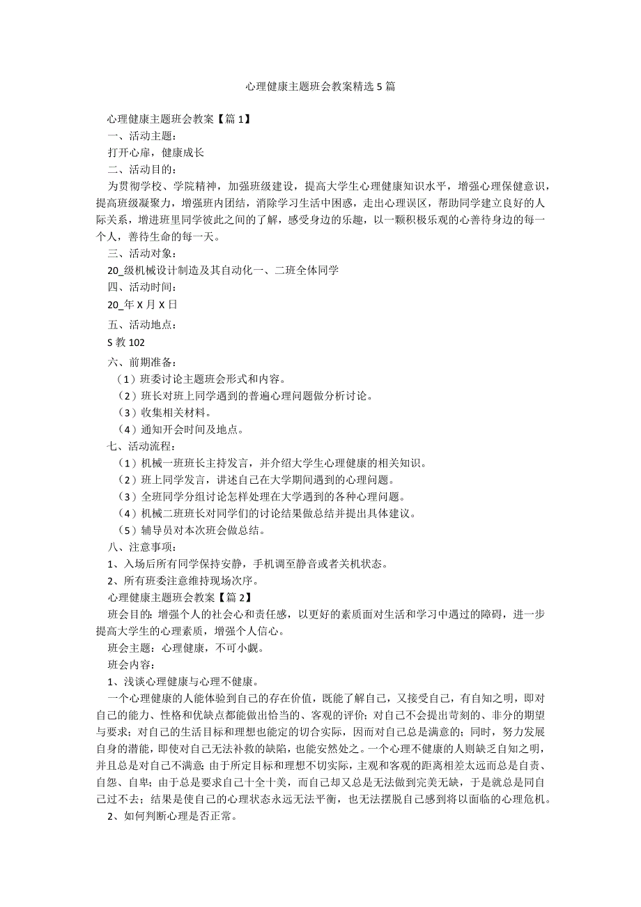 心理健康主题班会教案精选5篇.docx_第1页