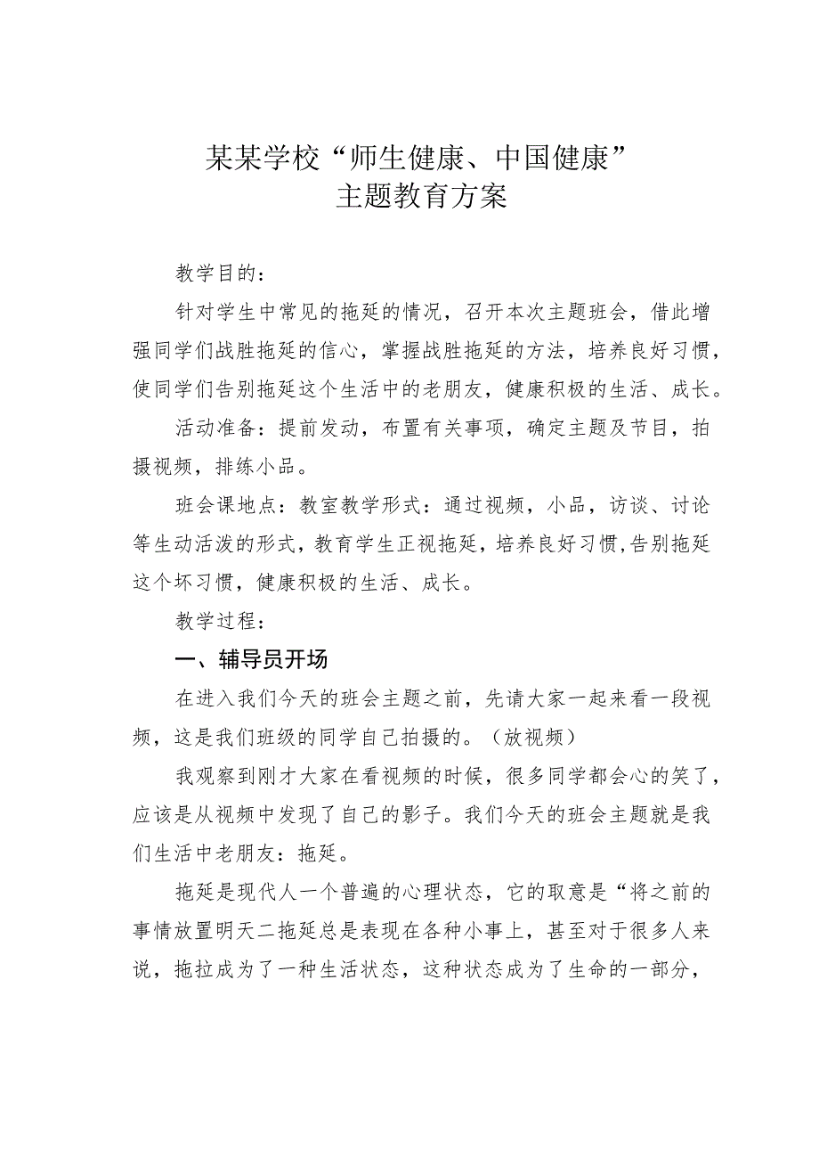 某某学校“师生健康、中国健康”主题教育方案.docx_第1页