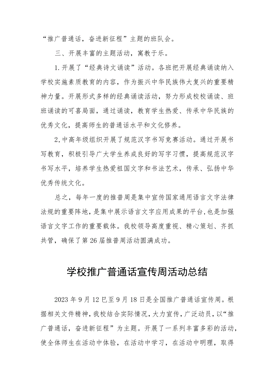 学校关于开展第26届全国推广普通话宣传周活动总结(七篇).docx_第2页