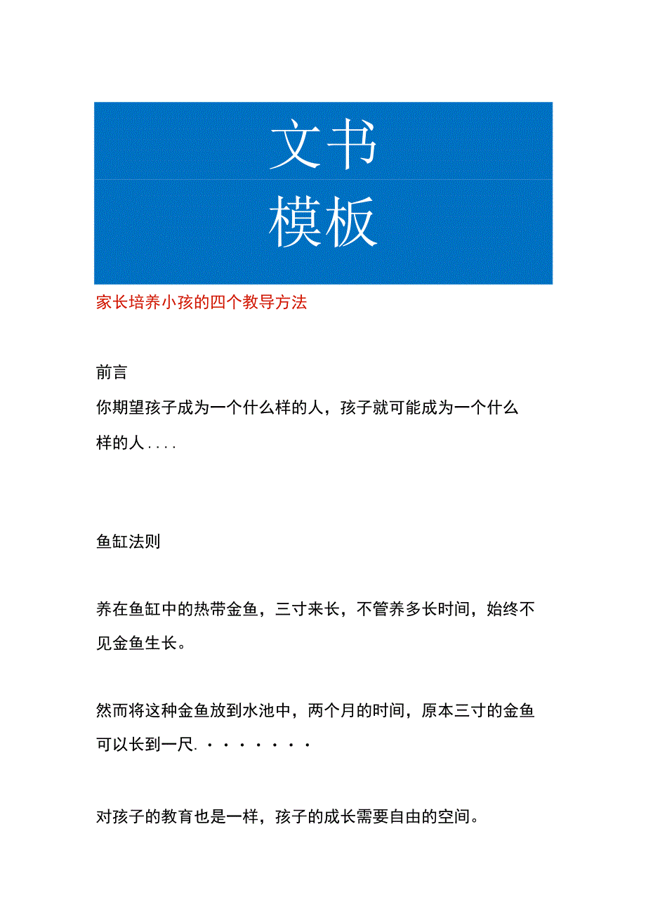 家长培养小孩的四个教导方法.docx_第1页