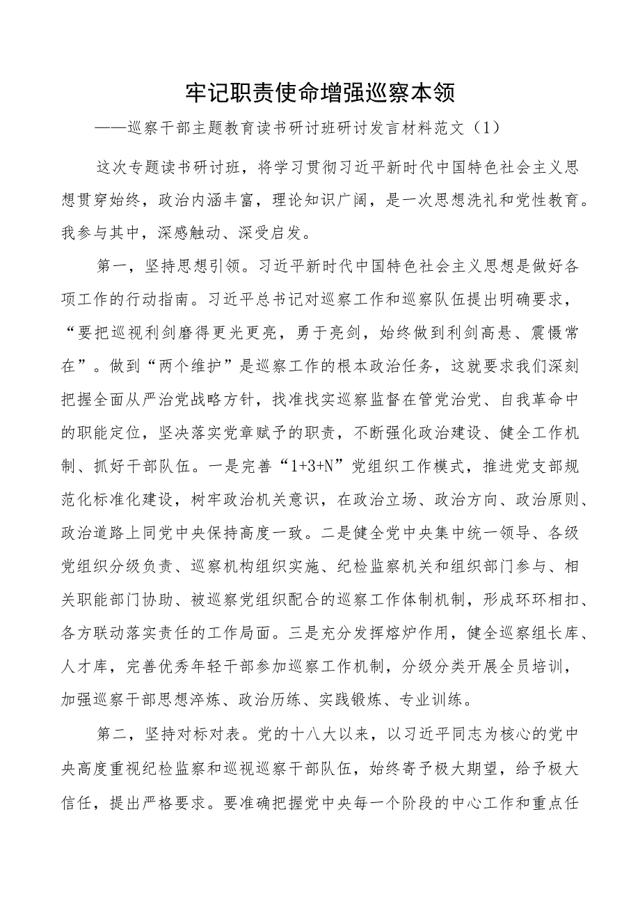 巡察干部教育类读书班研讨发言材料纪检监察学习心得体会2篇.docx_第1页