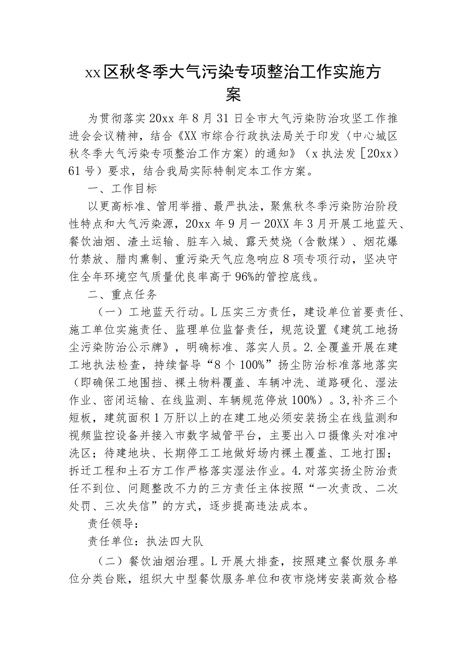 xx区秋冬季大气污染专项整治工作实施方案.docx_第1页