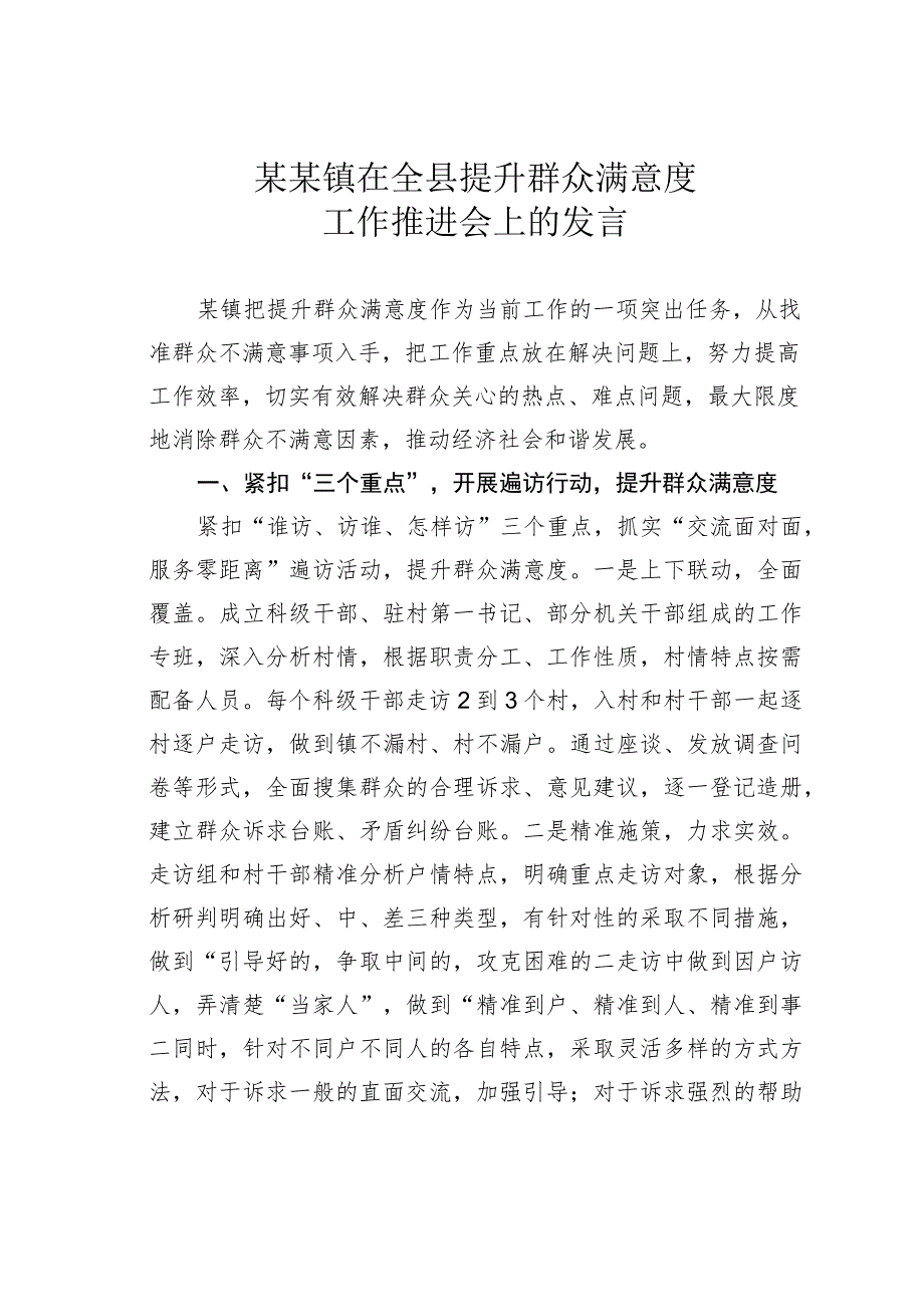 某某镇在全县提升群众满意度工作推进会上的发言.docx_第1页