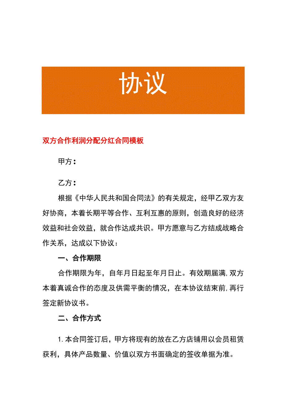 双方合作利润分配分红合同模板.docx_第1页