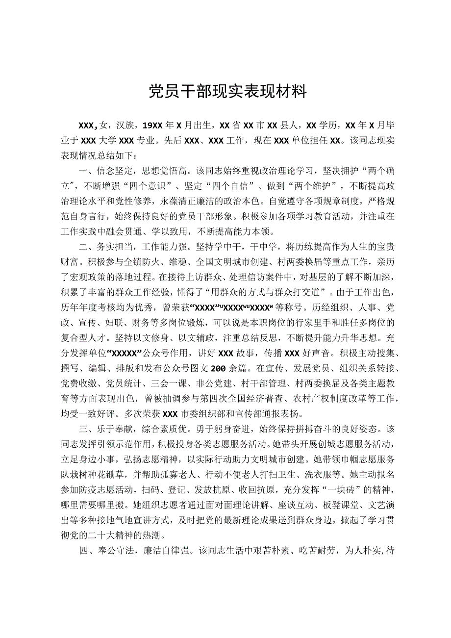 党员干部现实表现材料.docx_第1页