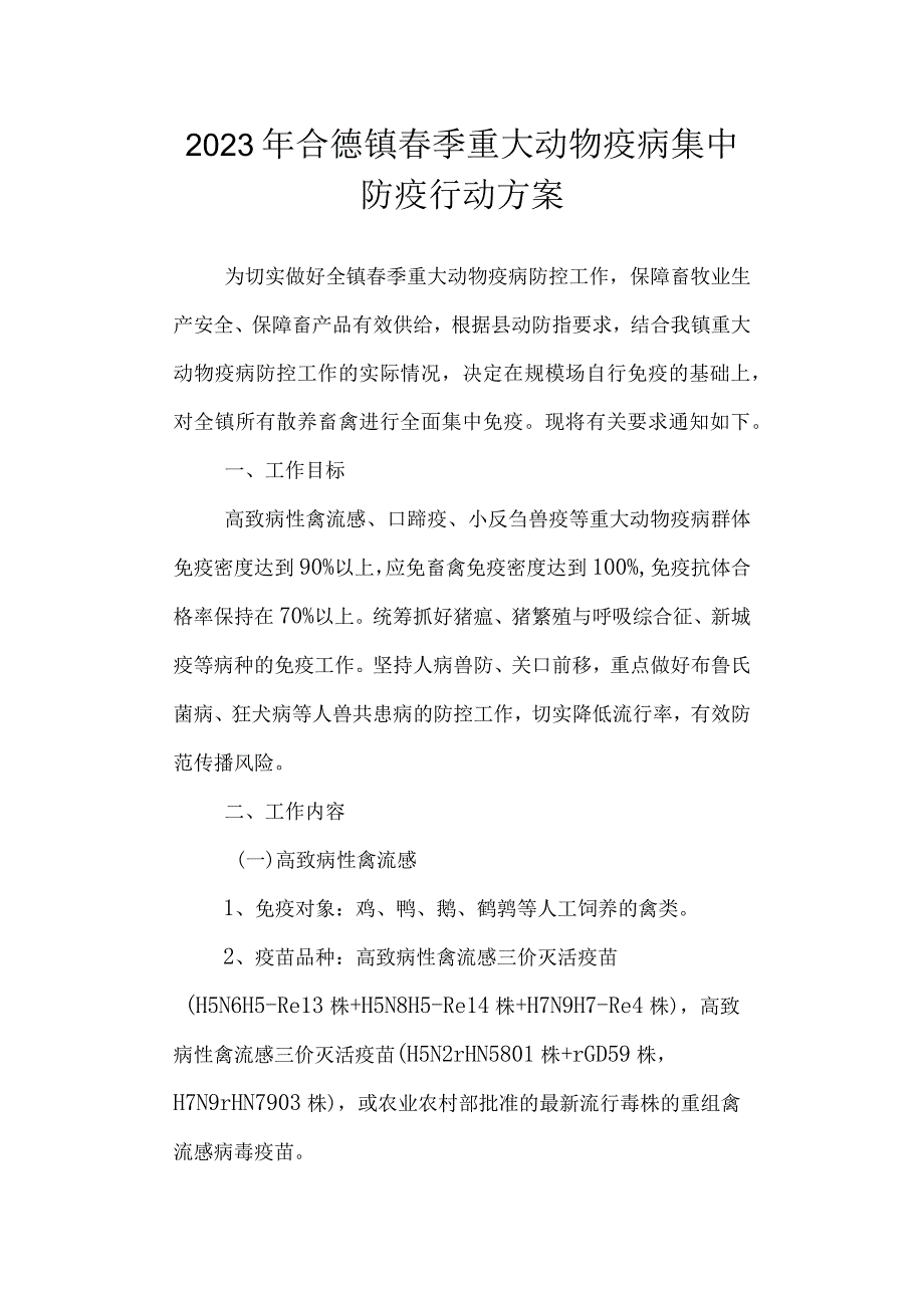 2023年镇春季重大动物疫病集中防疫行动方案.docx_第1页