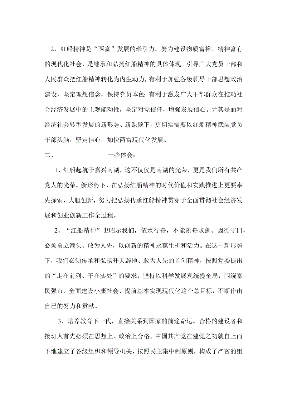 “弘扬‘红船精神’-做新时代的‘撑船人.docx_第2页