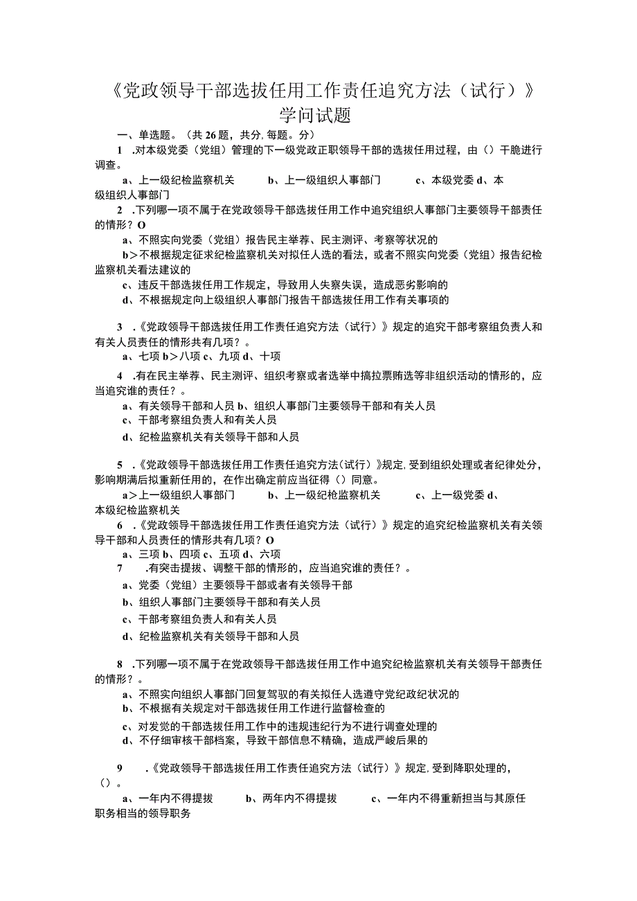 《党政领导干部选拔任用工作责任追究办法》知识试题.docx_第1页