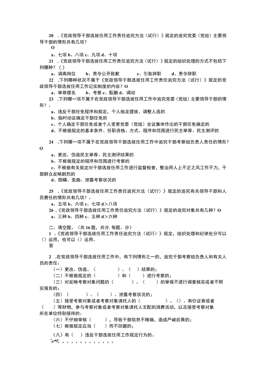 《党政领导干部选拔任用工作责任追究办法》知识试题.docx_第3页