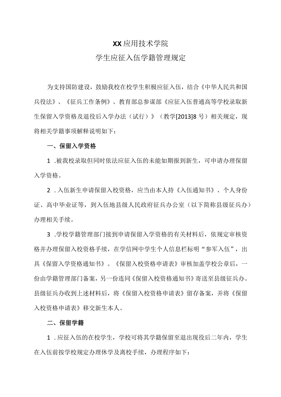 XX应用技术学院学生应征入伍学籍管理规定.docx_第1页